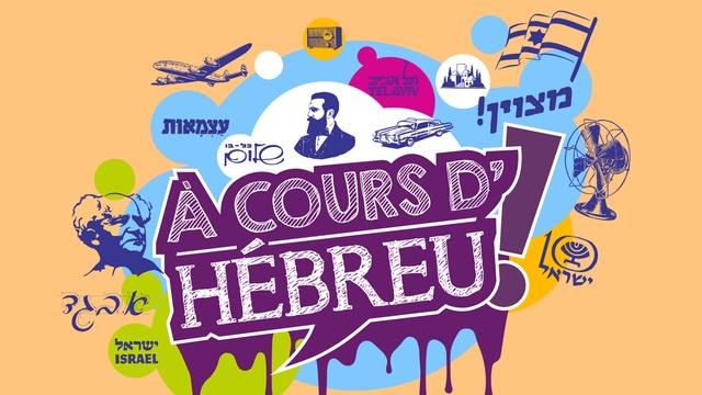 cours d'hébreu verbe avoir