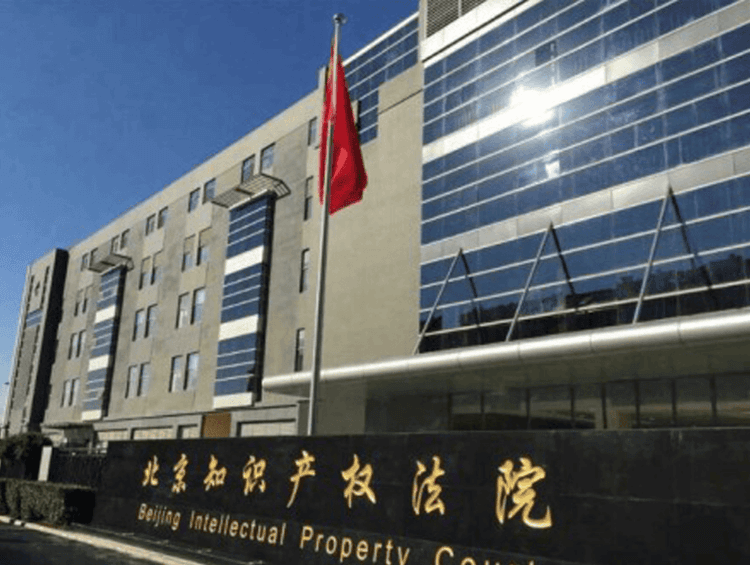 Beijing IP court