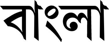 bengali langue officielle inde