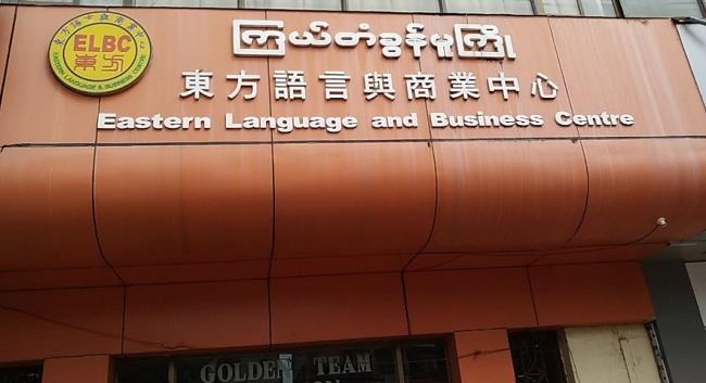 La façade de l'école Eastern Language and Business Centre en Birmanie
