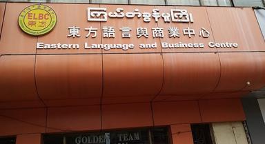 La façade de l'école Eastern Language and Business Centre en Birmanie
