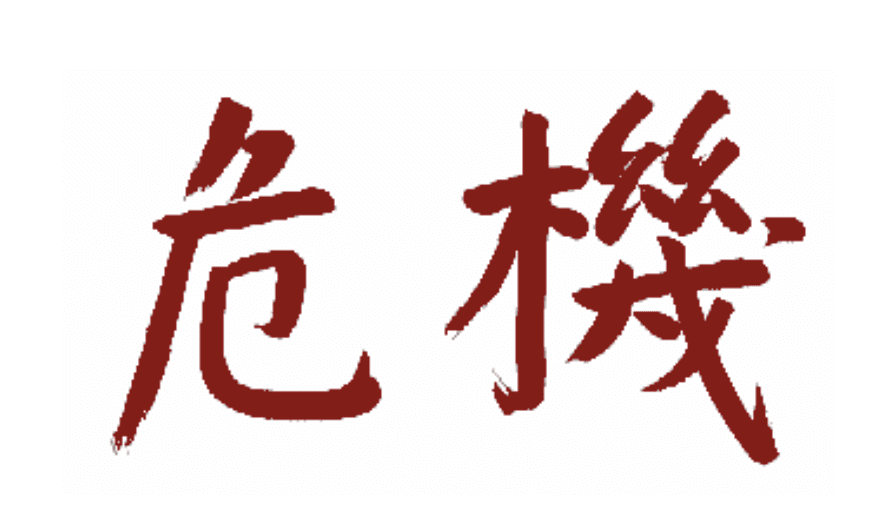 idéogramme chinois Wei Ji de la crise