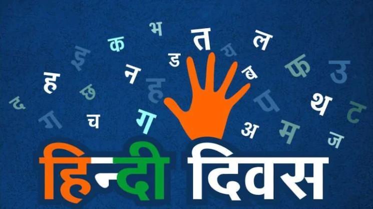 hindi diwas ecrit en hindi