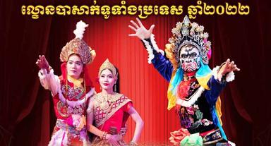 Un festival de Lakhon Bassac à Phnom Penh