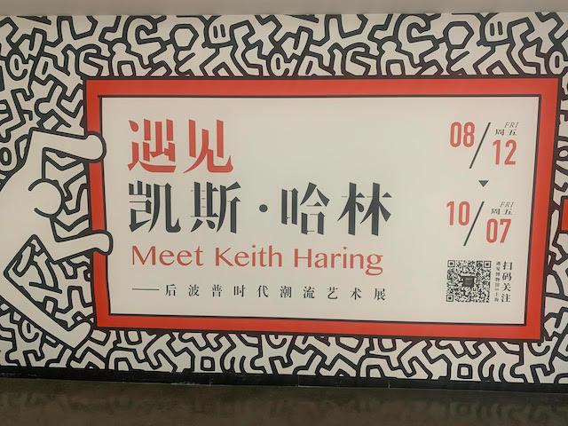 keith haring shanghai exposition