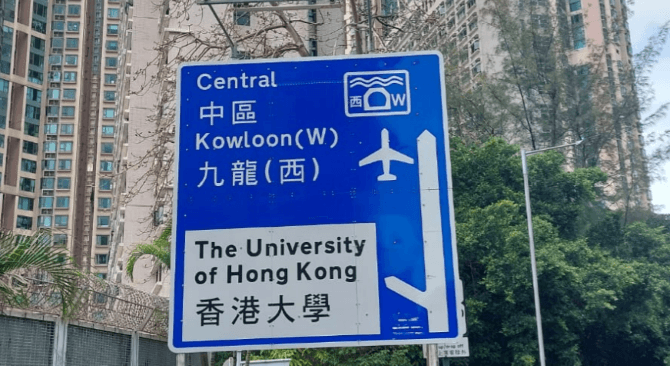 Panneau Université de Hong Kong
