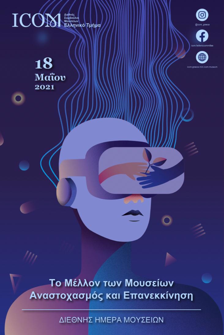 Journée internationale des musées Grèce