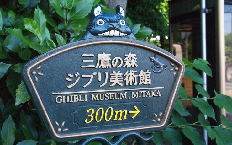 Musée Ghibli Tokyo