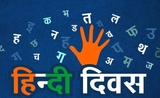 hindi diwas ecrit en hindi