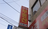 Une agence immobilière en Corée du Sud