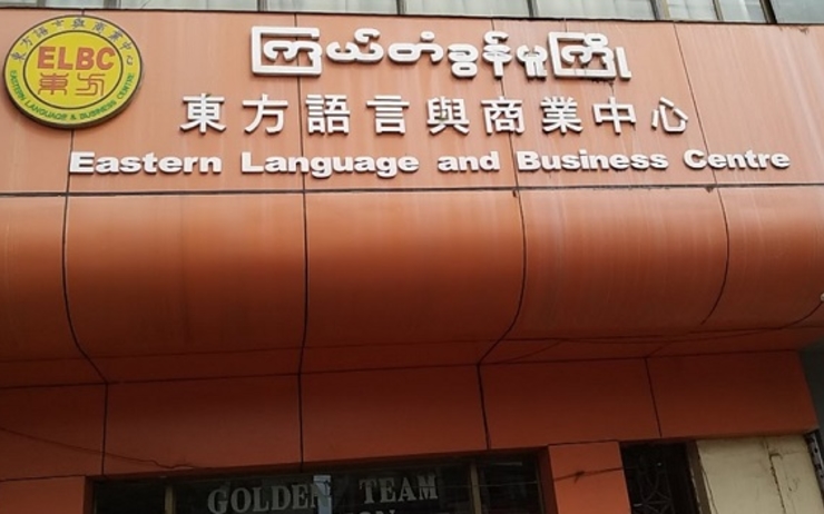 La façade de l'école Eastern Language and Business Centre en Birmanie