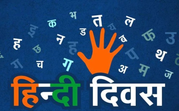 hindi diwas ecrit en hindi