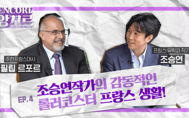 L’ambassadeur de France en Corée du Sud, Philippe Lefort et l’écrivain coréen Cho Seungyeon dans la websérie Encore