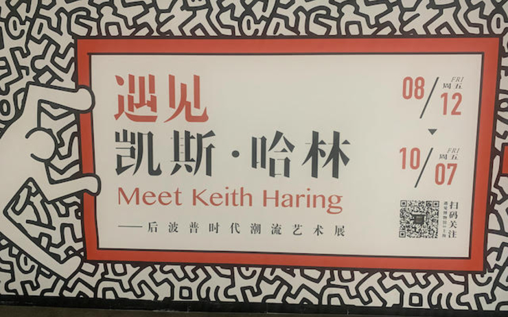 keith haring shanghai exposition